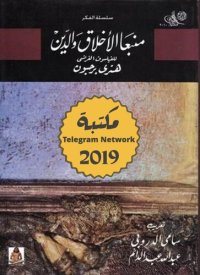 cover of the book منبعا الأخلاق والدين