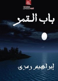 cover of the book باب القمر