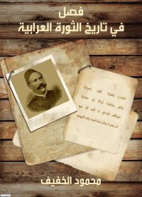 cover of the book فصل في تاريخ الثورة العرابية