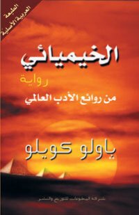 cover of the book الخيميايي