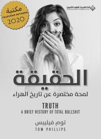 cover of the book الحقيقة لمحة مختصرة عن تاريخ الهراء