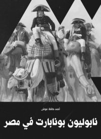 cover of the book ‫نابوليون بونابارت في مصر‬ (Arabic Edition)