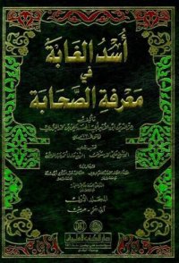 cover of the book أسد الغابة في معرفة الصحابة