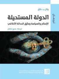 cover of the book الدولة المستحيلة: الإسلام والسياسة ومأزق الحداثة الأخلاقي