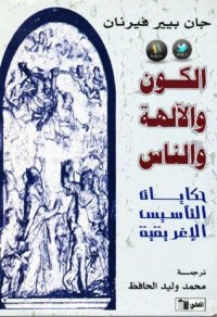 cover of the book الكون والآلهة والناس -حكايات التأسيس الاغريقية ل جان بيير فيرنان