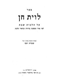 cover of the book ספר לוית חן : על הלכות שבת : לפי סדר המשנה ברורה וביאור הלכה