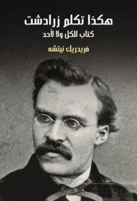 cover of the book هكذا تكلم زرادشت