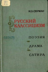 cover of the book Русский классицизм. Поэзия. Драма. Сатира