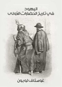 cover of the book اليهود في تاريخ الحضارات الأولى