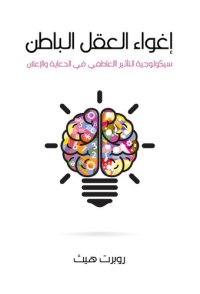 cover of the book إغواء العقل الباطن: سيكولوجية التأثير العاطفي في الدعاية والإعلان