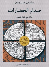 cover of the book صدام الحضارات وإعادة صنع النظام العالمي