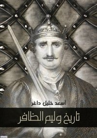 cover of the book تاريخ وليم الظافر