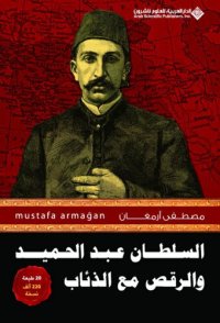 cover of the book السلطان عبد الحميد والرقص مع الذئاب