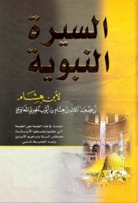 cover of the book سيرة ابن هشام ت السقا