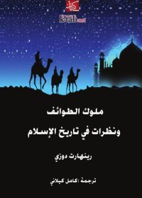 cover of the book ملوك الطوائف ونظرات في تاريخ الإسلام