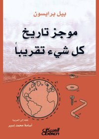 cover of the book موجز تاريخ كل شيء تقريبًا