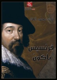 cover of the book فرنسيس باكون