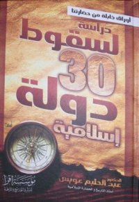 cover of the book دراسة لسقوط ثلاثين دولة إسلامية