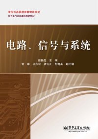 cover of the book 电路、信号与系统: 电路信号与系统