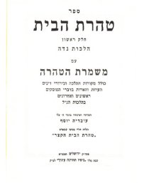 cover of the book טהרת הבית חלק ראשון הלכות נדה עם משמרת הטהרה ונלוה אליו בסופו קונטרס טהרת הבית הקצר