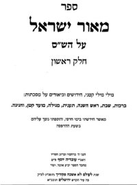 cover of the book ספר מאור ישראל על הש"ס ברכות שבת...חגיגה