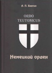 cover of the book Немецкий орден