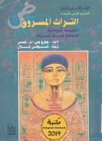 cover of the book التراث المسروق: الفلسفة اليونانية فلسفة مصرية مسروقة