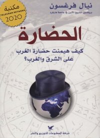 cover of the book الحضارة: كيف هيمنت حضارة الغرب على الشرق والغرب؟