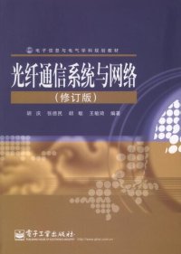 cover of the book 光纤通信系统与网络（修订版）