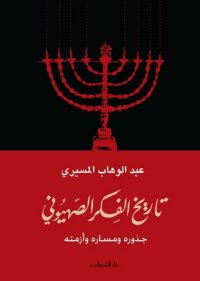 cover of the book تاريخ الفكر الصهيوني