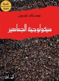 cover of the book سيكولوجية الجماهير