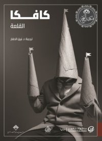 cover of the book القلعة