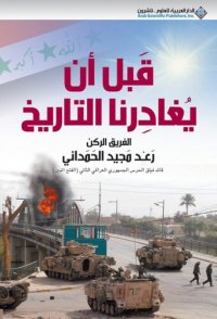 cover of the book قبل أن يغادرنا التاريخ