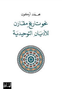 cover of the book نحو تاريخ مقارن للأديان التوحيدية