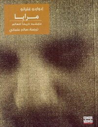 cover of the book مرايا: ما يشبه تاريخا للعالم