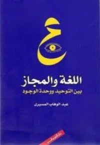 cover of the book اللغة والمجاز بين التوحيد ووحدة الوجود