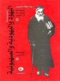 cover of the book موسوعة اليهود واليهودية والصهيونية: الموسوعة الموجزة فى جزئين