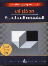 cover of the book مدخل إلى الفلسفة السياسية: رؤية إسلامية