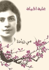 cover of the book غاية الحياة ( محاضرة)