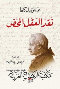 cover of the book نقد العقل المحض