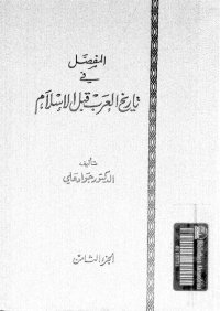 cover of the book المفصل في تاريخ العرب قبل الإسلام