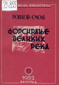 cover of the book Forsiranje velikih reka