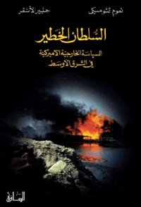 cover of the book السلطان الخطير: السياسة الخارجية ألأميركية والشرق الأوسط