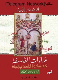 cover of the book عزاءات الفلسفة: كيف تساعدنا الفلسفة في الحياة