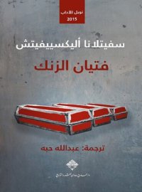 cover of the book فتيان الزنك