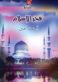 cover of the book فجر الإسلام