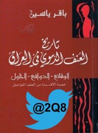 cover of the book تاريخ العنف الدموي في العراق الوقائع - الدوافع - الحلول