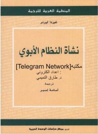 cover of the book نشأة النظام الأبوي