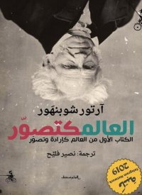 cover of the book العالم كتصور