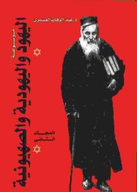 cover of the book موسوعة اليهود واليهودية والصهيونية